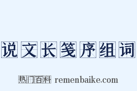 说文长笺序组词是什么意思的图片